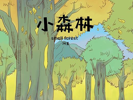 forest（个人主页-ZNDMzMDIwNzY=） - 儿童插画 - 站酷设计师enhnn原创素材 - 站酷ZCOOL