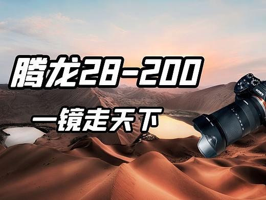 器材评测 | 腾龙28-200mm一镜在手 天下“我”有