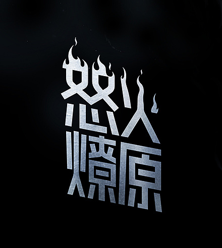 暖岛 蜜枝 怒火燎原|平面|字体/字形|东边有棵树 - 原创作品 - 站酷 (