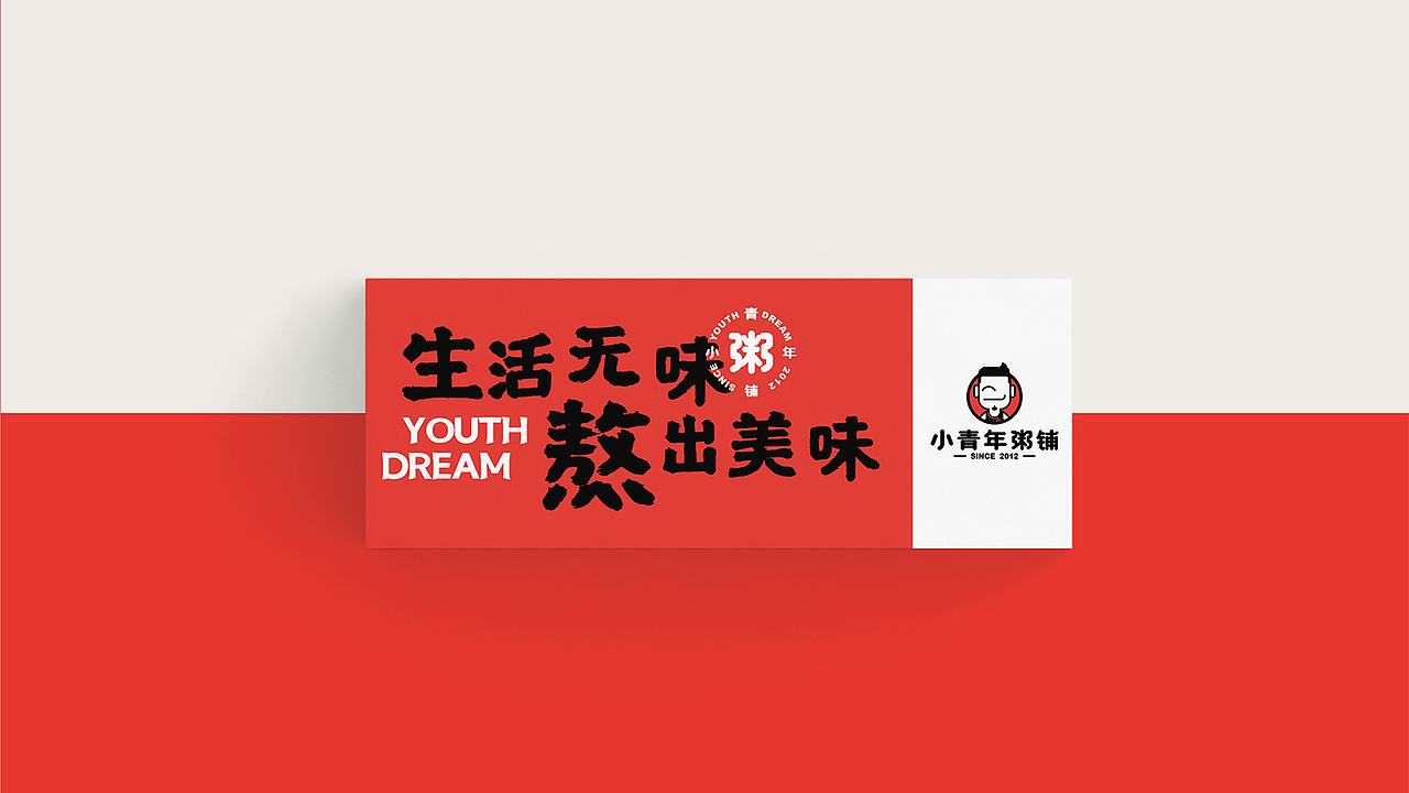小青年粥铺品牌升级全案设计 | 商业品牌设计(图ZMjAzNTA5MjMy) - 品牌 - 站酷设计师森度品牌原创素材 - 站酷ZCOOL