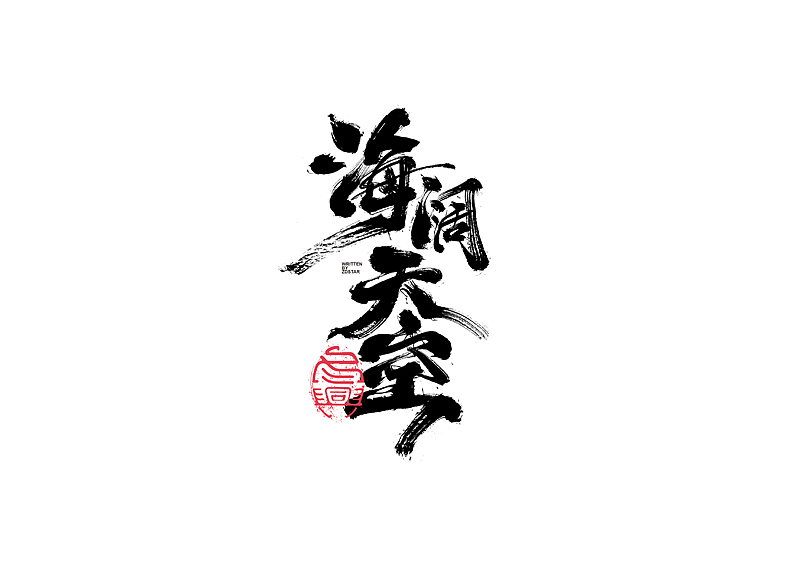 书法字体设计｜第130回（图ZMjYyODYwMDAw） - 字体/字形 - 站酷设计师冬兴原创素材 - 站酷ZCOOL