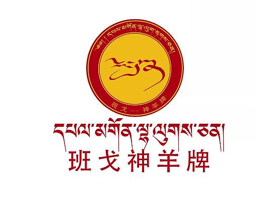 班戈神羊牌
