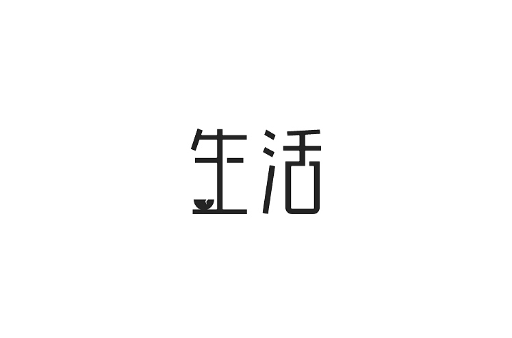 2014年10月最后一周字体设计