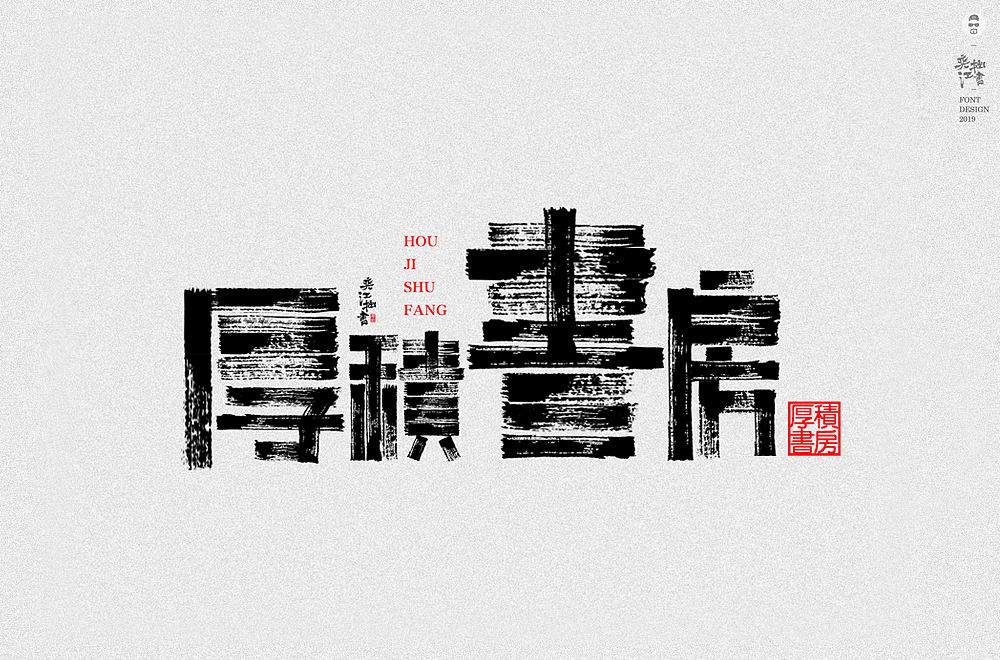 字体帮第1370篇（图ZMTg1MjU0NzM2） - 字体/字形 - 站酷设计师字体帮原创素材 - 站酷ZCOOL