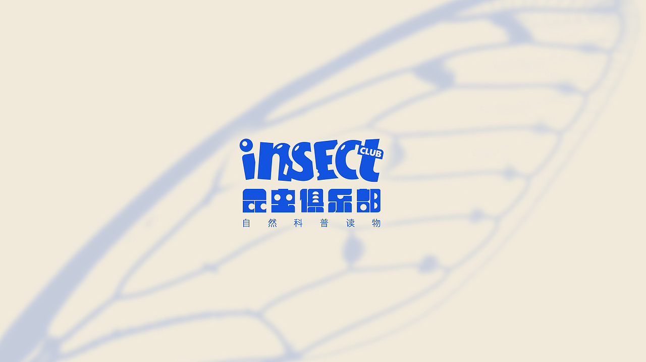 昆虫俱乐部少儿读物品牌设计（图ZMjUyMzUwMTE2） - Logo - 站酷设计师MoroChan原创素材 - 站酷ZCOOL