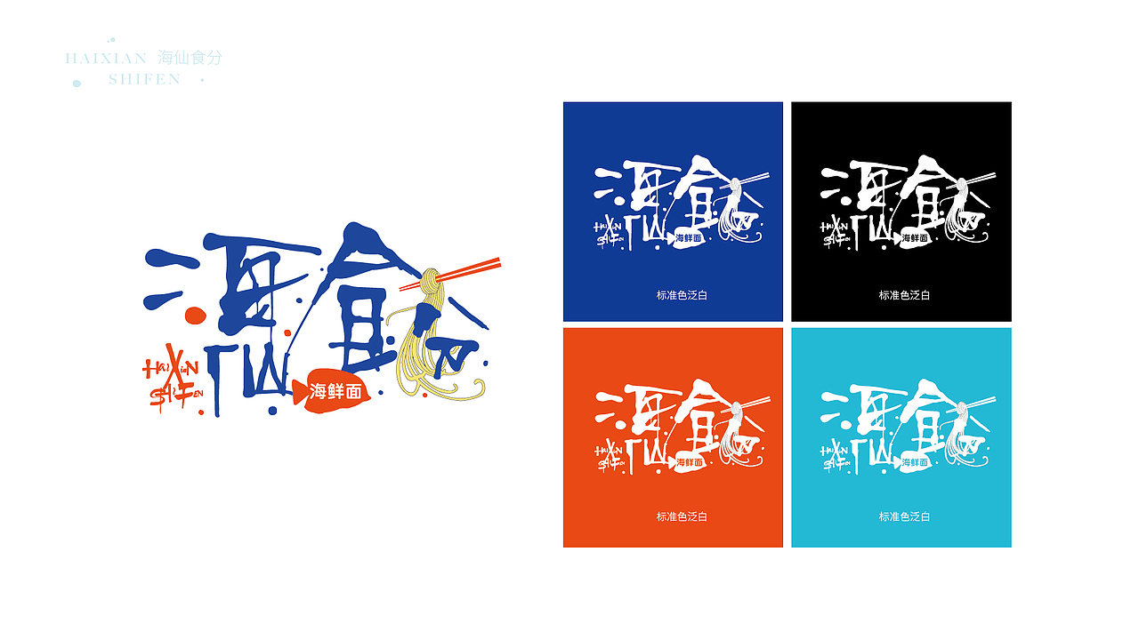 海仙食分形象提案（图ZMjc2MjEzMzM2） - 品牌 - 站酷设计师本支汇原创素材 - 站酷ZCOOL
