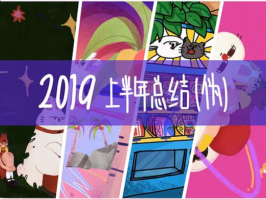 2019上半年总结