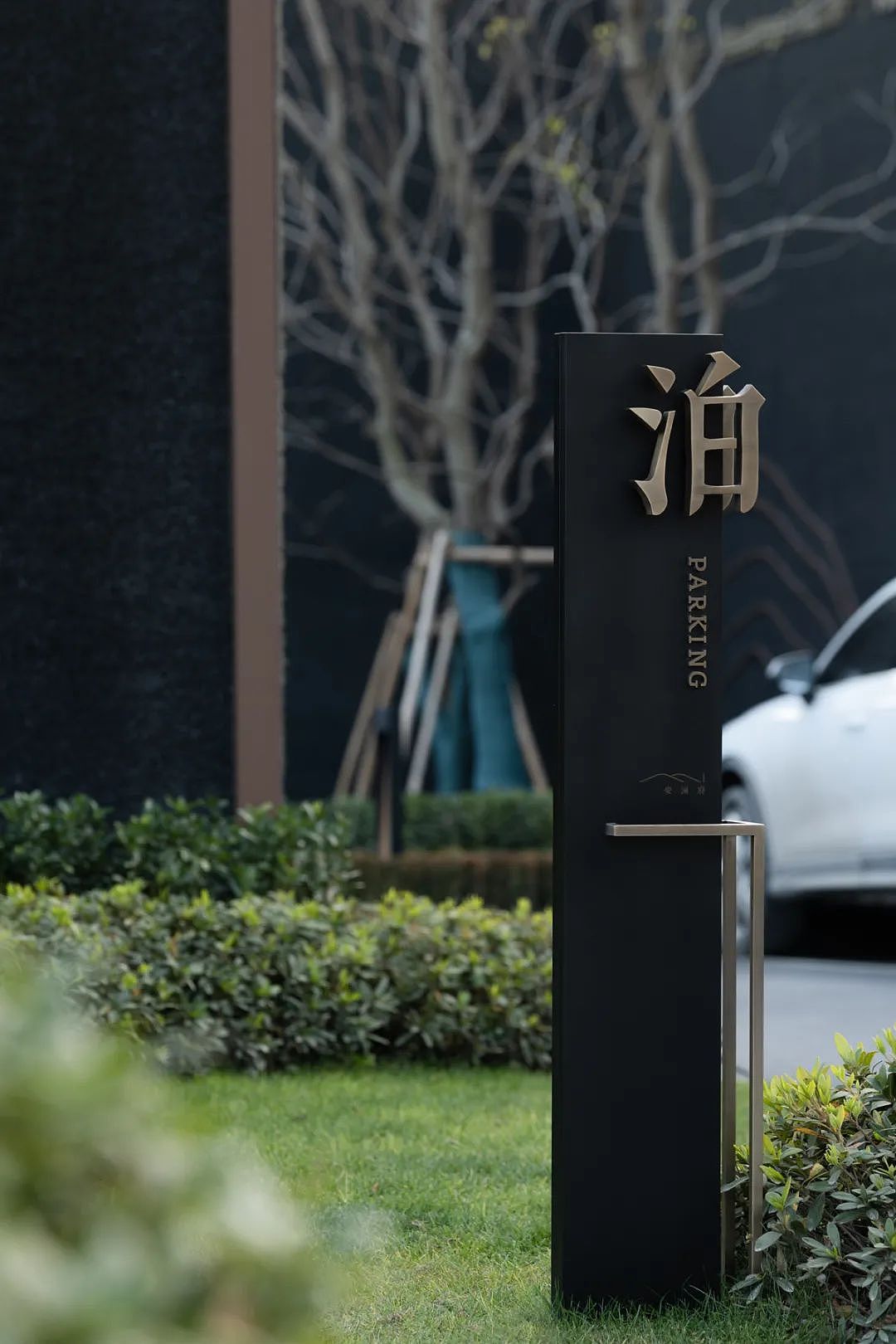 绍兴万科·安澜府标识