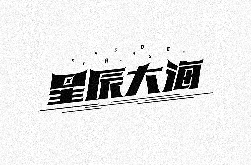 字体帮第1345篇（图ZMTgxMjg4NDU2） - 字体/字形 - 站酷设计师字体帮原创素材 - 站酷ZCOOL