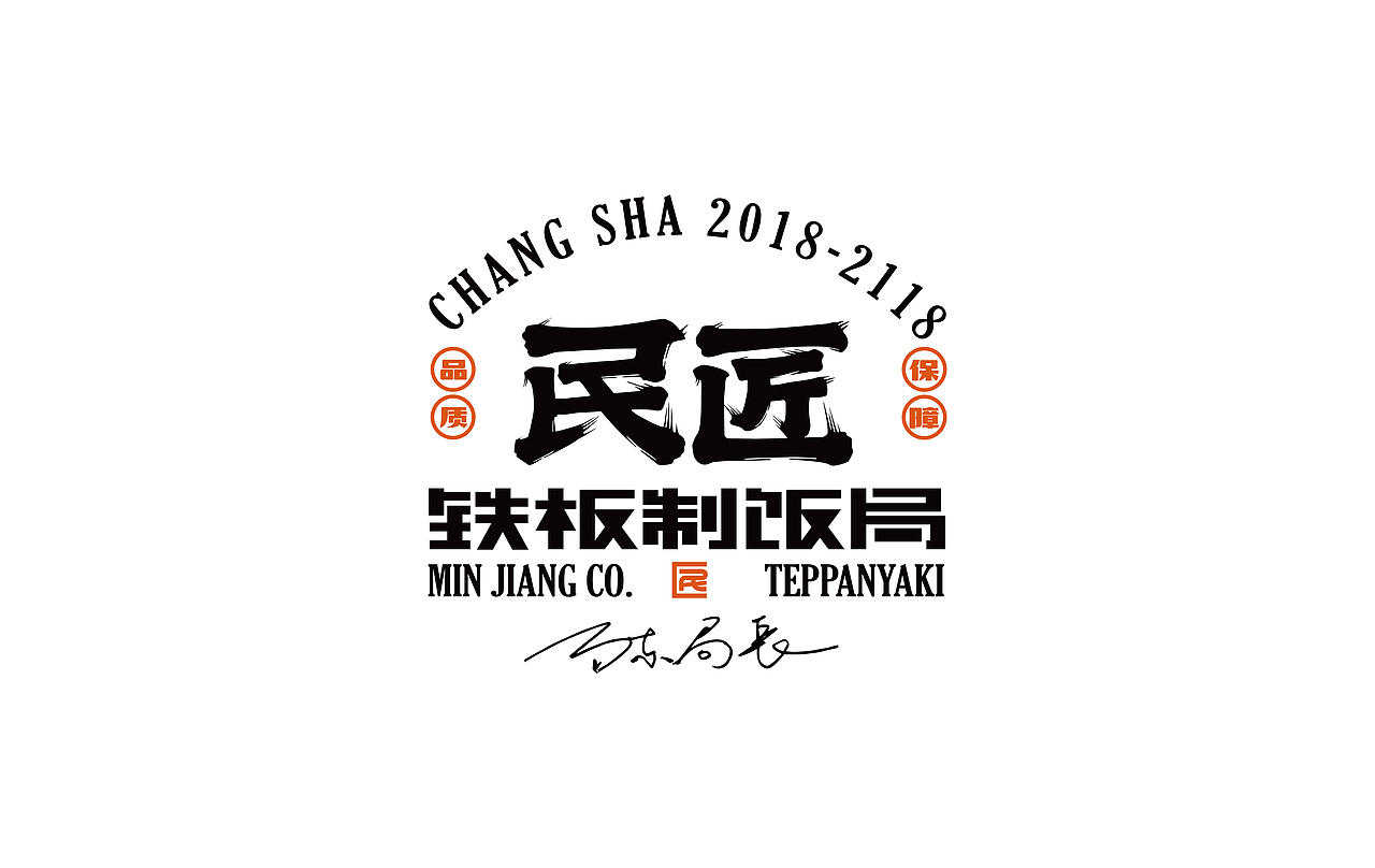 民匠铁板制饭局（图ZMjYxOTE2MjQw） - 品牌 - 站酷设计师正正品牌设计原创素材 - 站酷ZCOOL