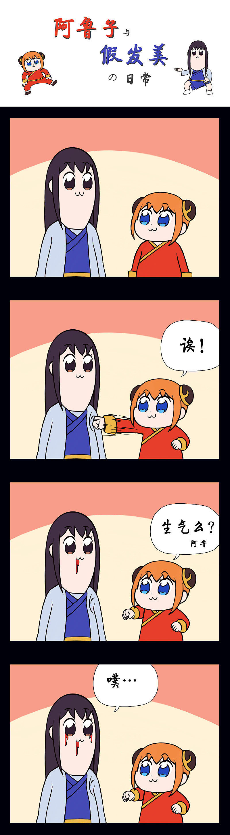 阿鲁子与假发美