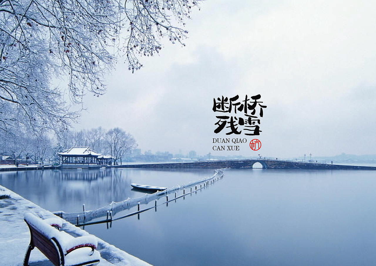 西湖十景字体手写