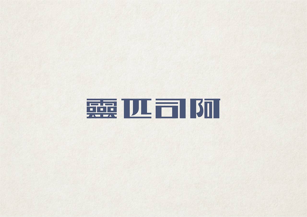 NW學做字（图ZMzMxOTc2OTI=） - 字体/字形 - 站酷设计师NW_孬原创素材 - 站酷ZCOOL