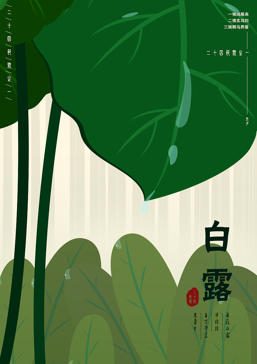 二十四节气——白露|平面|海报|公子楚辞 - 原创作品 - 站酷 (zcool)