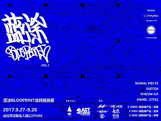 2017首届“蓝涂BLOOPRINT”涂鸦精英赛比赛现场回顾！