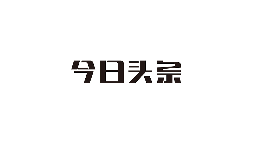字体设计
设计