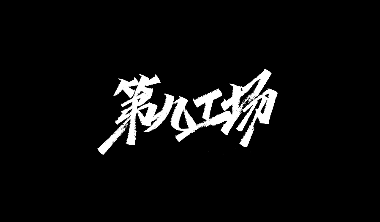 一组手写字形（五）（图ZMTg4NDY4OTE2） - 字体/字形 - 站酷设计师凡尘_Lu原创素材 - 站酷ZCOOL