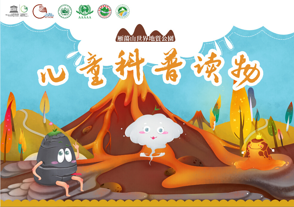 《雁荡山地质公园—儿童科普绘本》陈大树插画