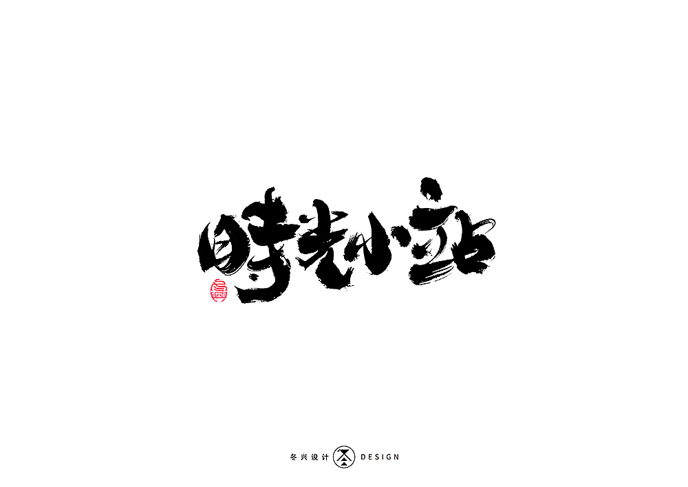 毛笔字集#狂乱#（图ZMTkwODE1MTIw） - 字体/字形 - 站酷设计师冬兴原创素材 - 站酷ZCOOL