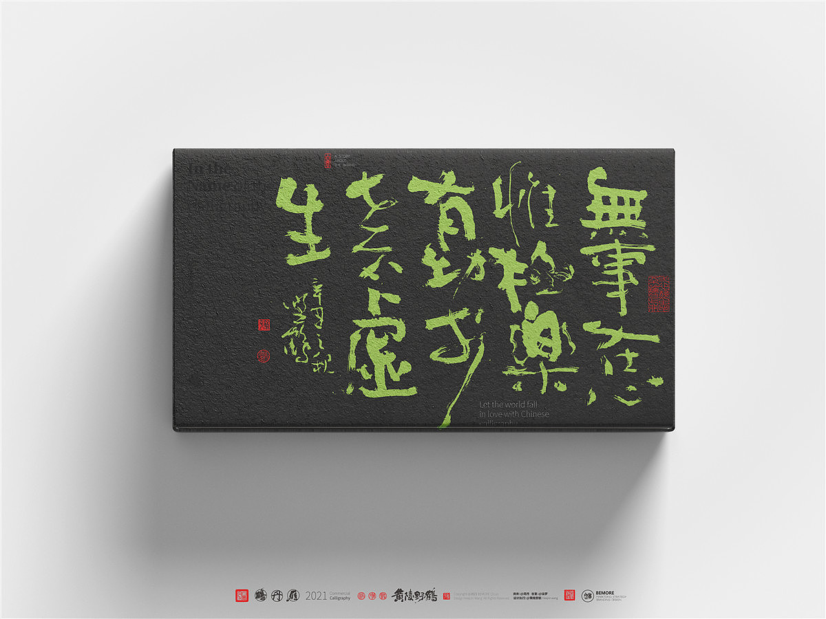{白墨研字} 黄陵野鹤-商业书法应用之包装呈现（图ZMjczNzQ1OTgw） - 字体/字形 - 站酷设计师黄陵野鹤原创素材 - 站酷ZCOOL