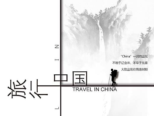 旅行中国（个人主页-ZMzI1NjgwNzY=） - 宣传物料 - 站酷设计师初见明月原创素材 - 站酷ZCOOL