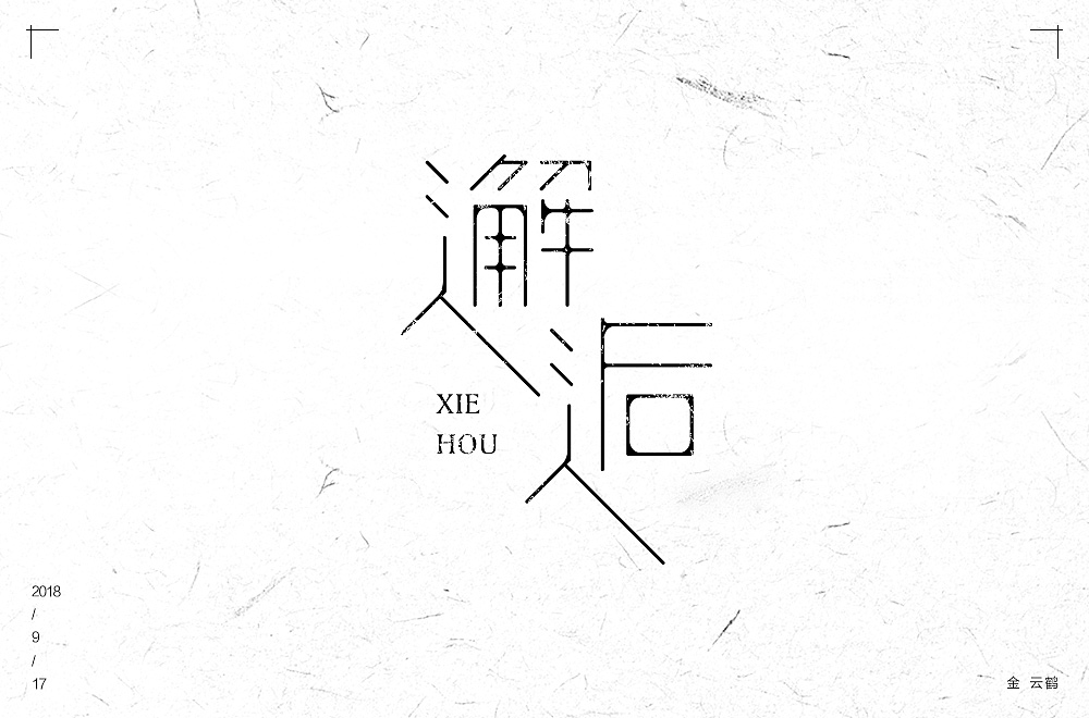 字体设计集合（图ZMTU1NDk1NjI4） - 字体/字形 - 站酷设计师KING云鹤原创素材 - 站酷ZCOOL