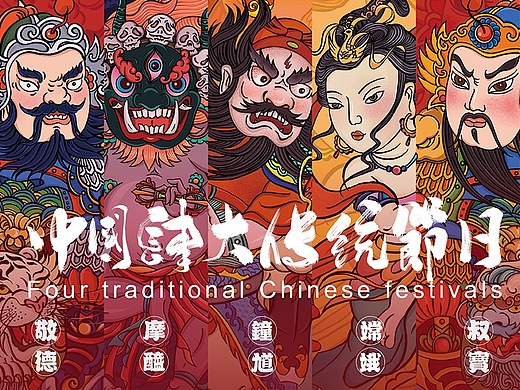 中国传统四大节日