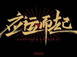 字體  練習(xí)與應(yīng)用