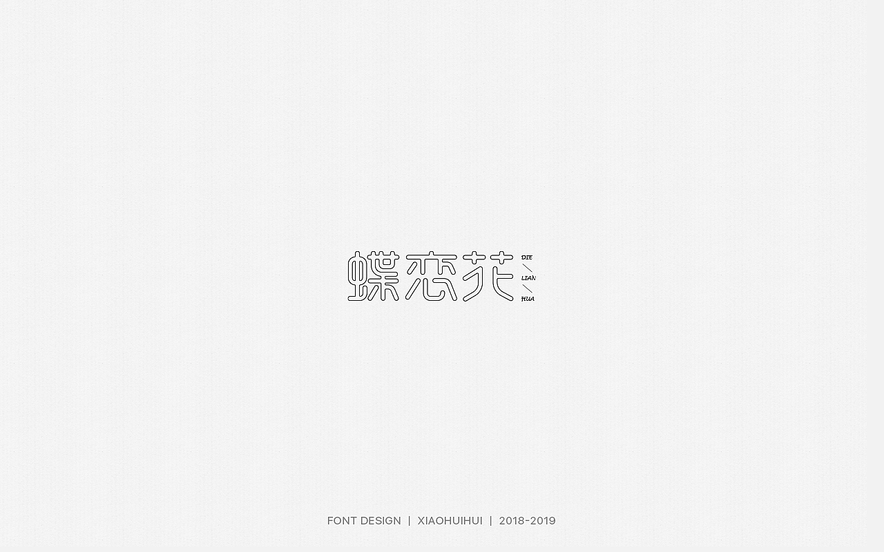 2019字体设计小结（图ZMjMzODcxOTEy） - 字体/字形 - 站酷设计师惠小爱原创素材 - 站酷ZCOOL
