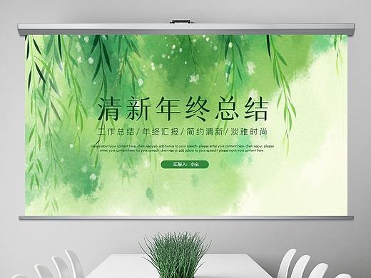 绿色环保小清新年终工作总结汇报计划ppt模板