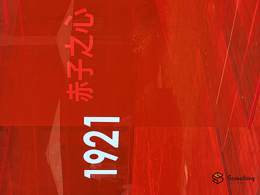 水街党建红玻璃房