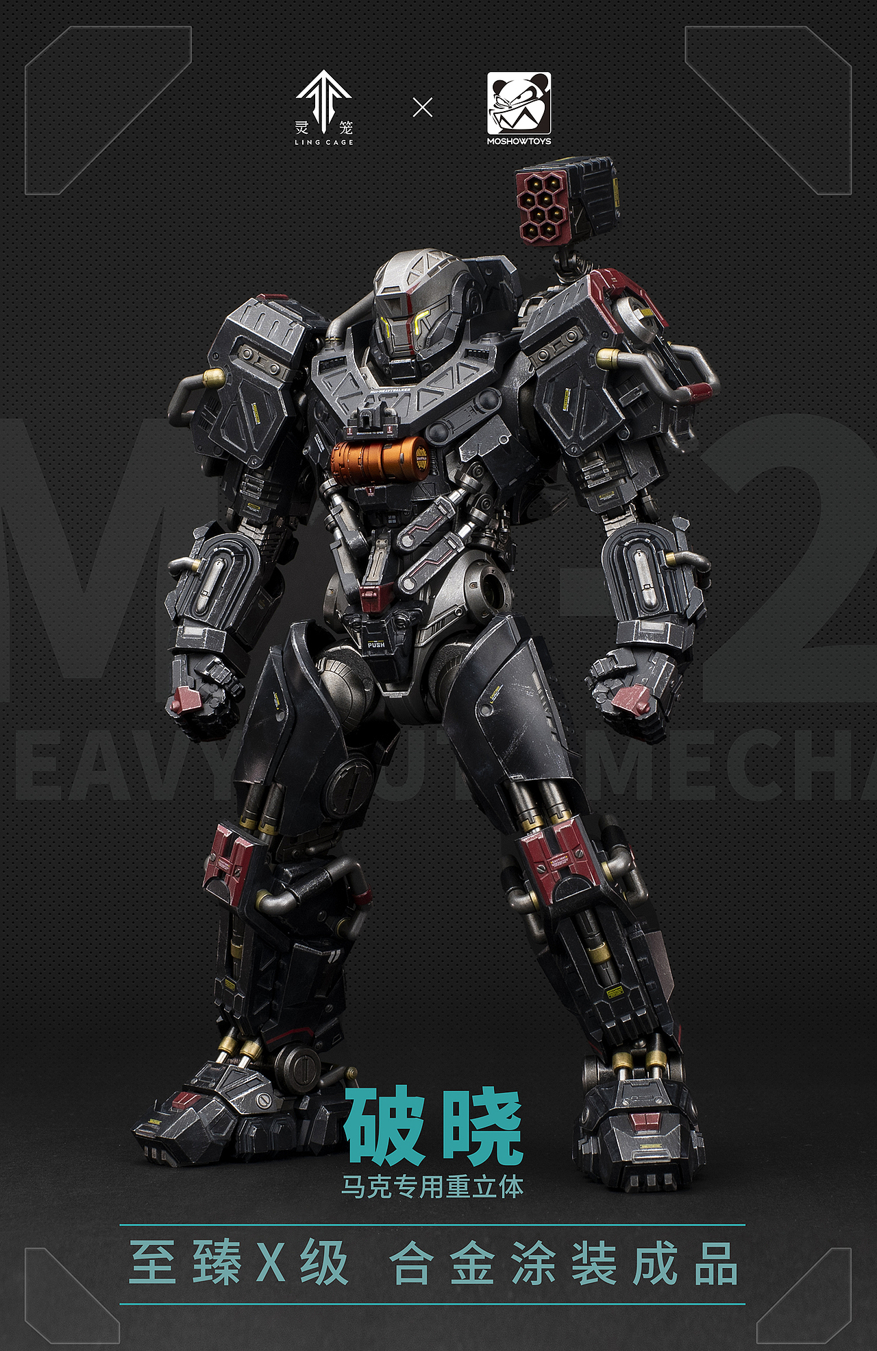至臻x级·马克重立体·破晓 正式版产品官图公布