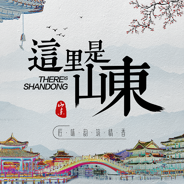 这里是山东（图ZMTA3ODkxNTM2） - 宣传物料 - 站酷设计师燃炸吧大王原创素材 - 站酷ZCOOL