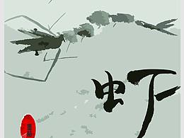 墨戏