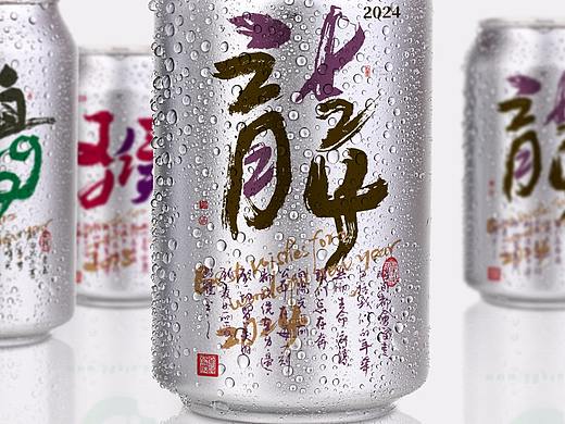 {白墨研字} 黄陵野鹤书法应用探索之12年份系列