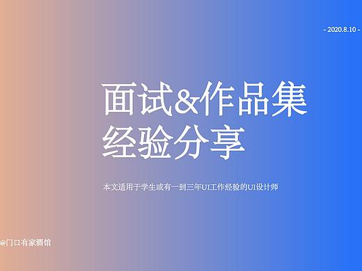 UI面试&作品集经验分享