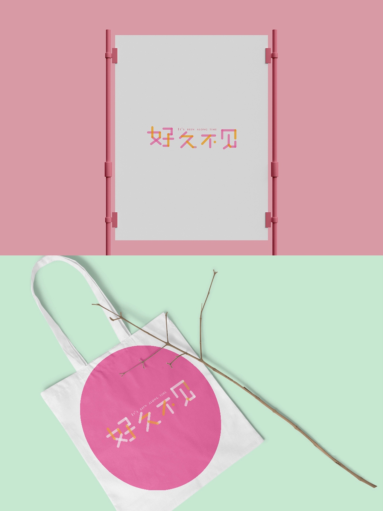 字体设计 | 好久不见