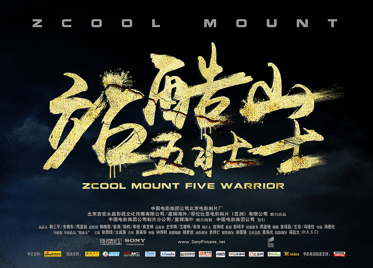 站酷山五壮士电影海报版（图ZMzMwMTEzOTY=） - 海报 - 站酷设计师Chopin萧邦原创素材 - 站酷ZCOOL