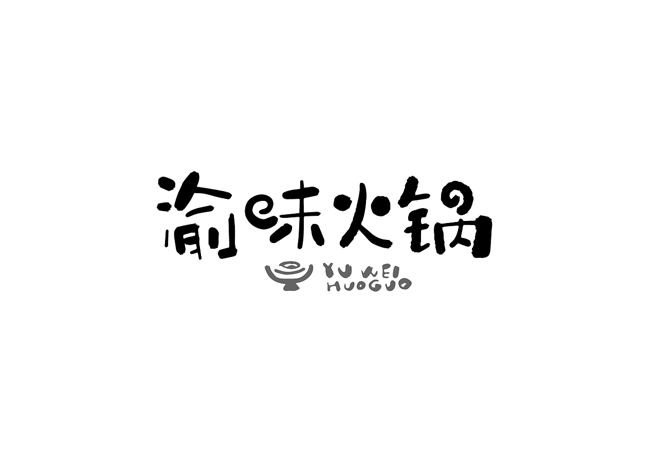 桃子的字习室-2015字体总结:)（图ZNDIxMTIyMzI=） - 字体/字形 - 站酷设计师桃子Artdor原创素材 - 站酷ZCOOL