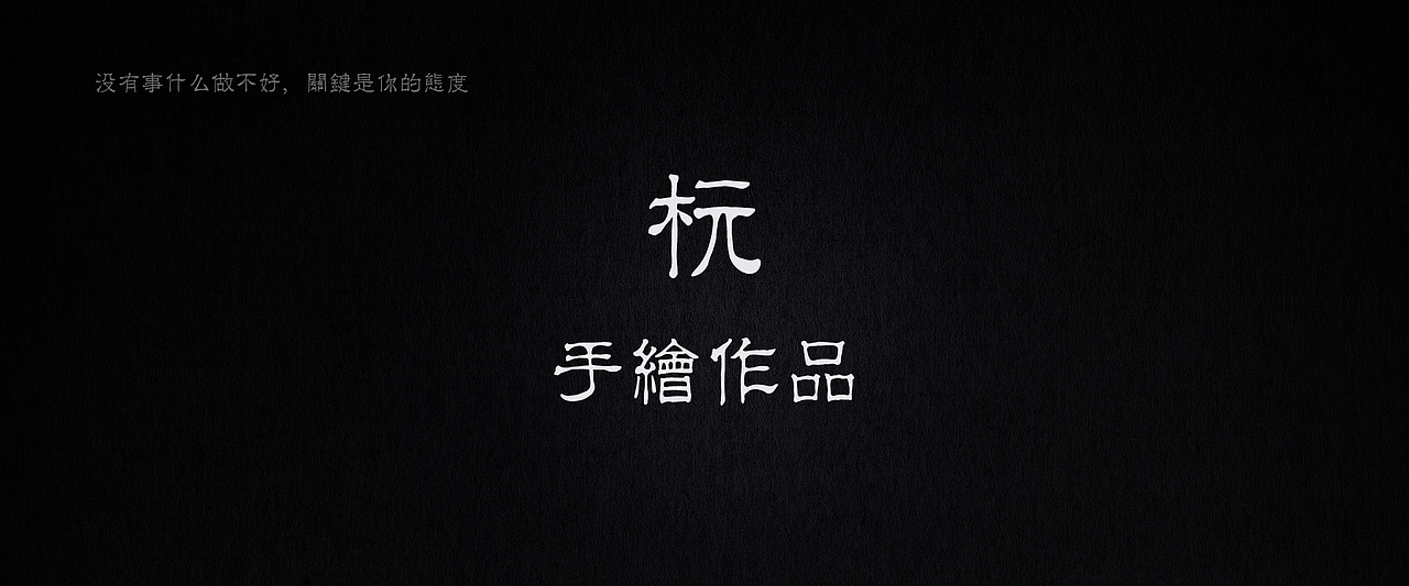 简历（图ZMTA4MjA2NTM2） - 海报 - 站酷设计师冉瞳原创素材 - 站酷ZCOOL