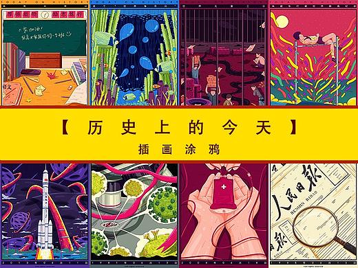 【历史上的今天】插画涂鸦
