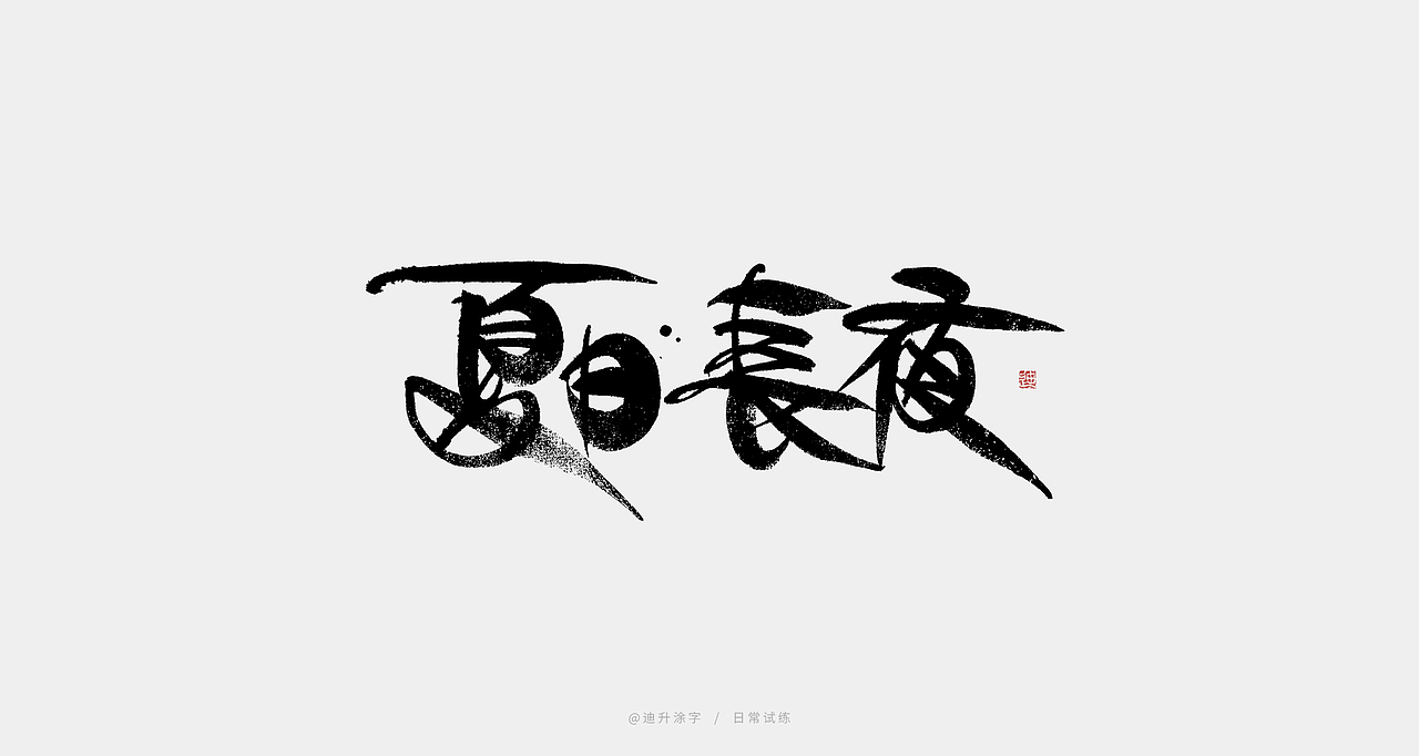 迪升的写字日常（图ZMjM0ODY1OTY4） - 字体/字形 - 站酷设计师迪升原创素材 - 站酷ZCOOL