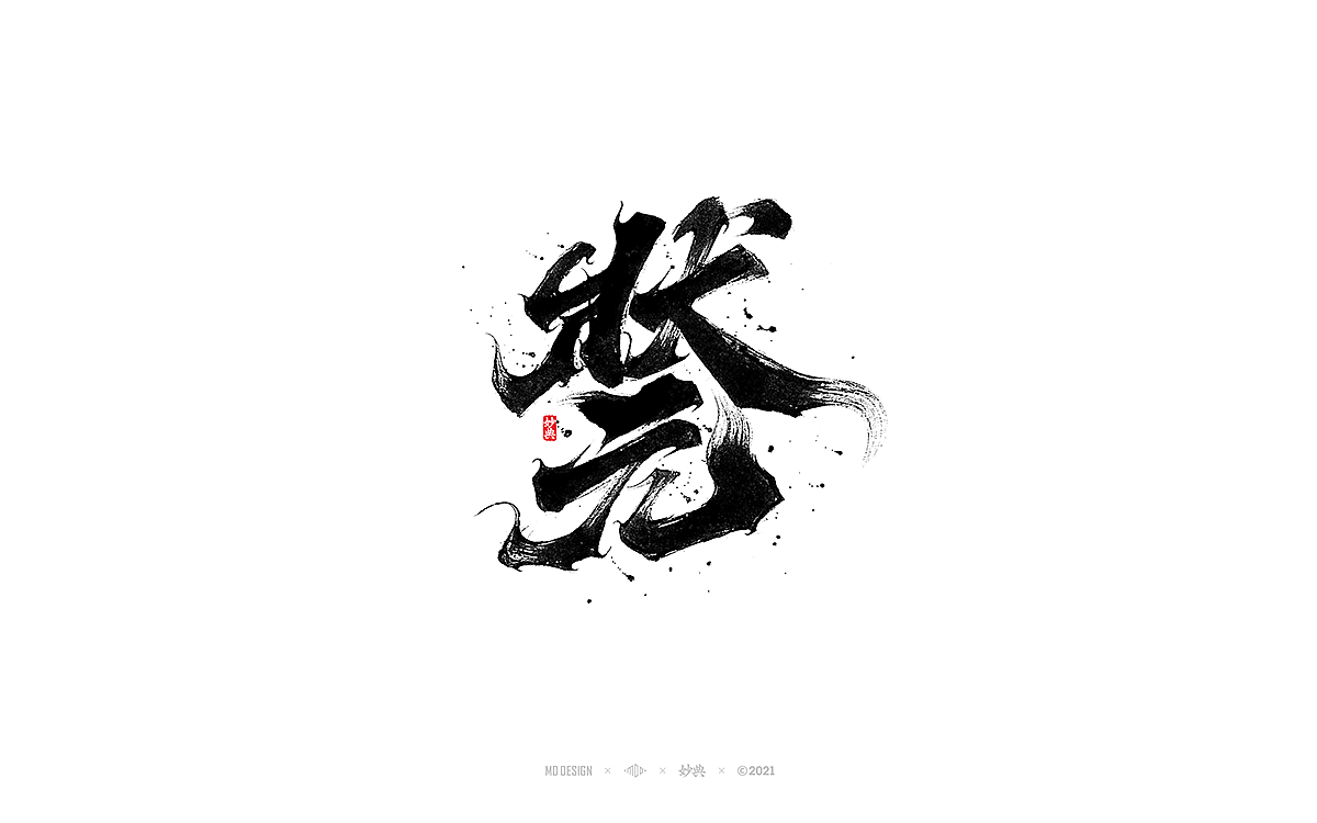 十一月手写书法字体（图ZMjc2MDQ3NjM2） - 字体/字形 - 站酷设计师妙典手写原创素材 - 站酷ZCOOL