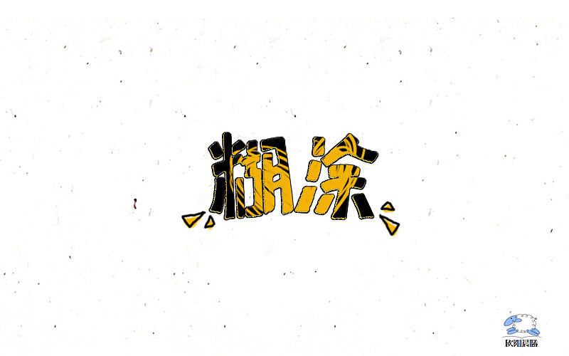 2016字体100练习（图ZNjY2MDE4MjQ=） - 字体/字形 - 站酷设计师欧阳晨曦91原创素材 - 站酷ZCOOL