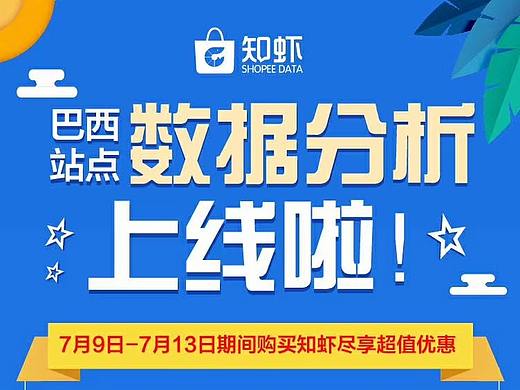 shopee数据分析软件知虾巴西站点上线！