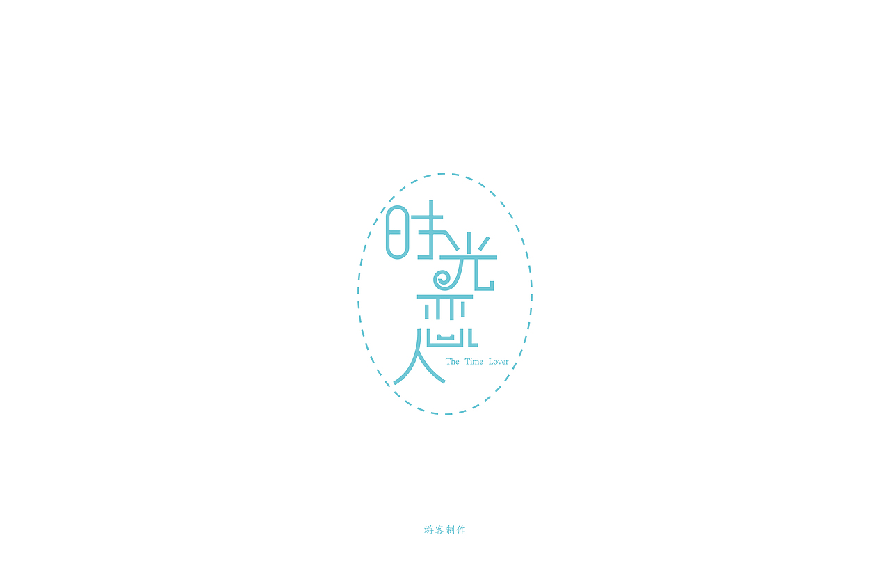 时光恋人（图ZMTI0MDc5OTMy） - 字体/字形 - 站酷设计师游客制作原创素材 - 站酷ZCOOL