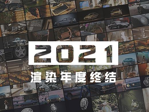 【2021年度渲染总结】🧧