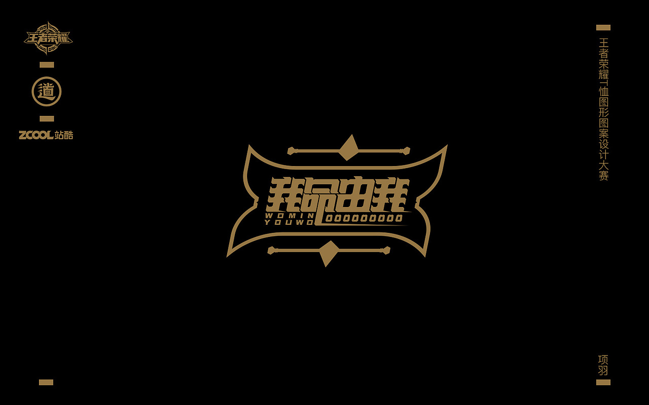 王者荣耀T恤图案图形设计大赛—英雄台词字体设计（图ZODk3NDk5NTY=） - 图案 - 站酷设计师DAFUDAFUDAFU原创素材 - 站酷ZCOOL