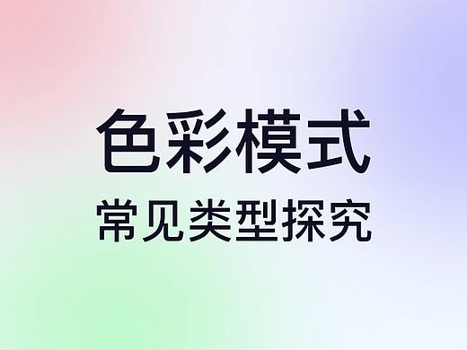 UI设计师应该了解的色彩模式有哪几种