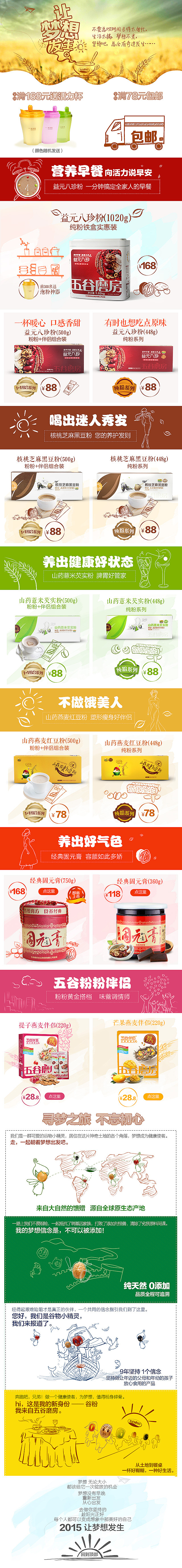 五谷磨房2015年1号店新版手机页面设计及手绘线稿